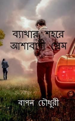 Bathar Sohore Ashabadi Prem / ??????? ???? ?????দ By Chowdhury