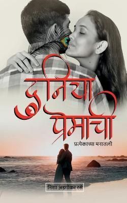 Duniya Premachi / दुनिया प्रेमाची