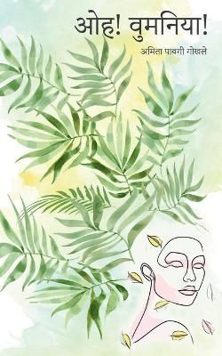 Oh! Womaniya! / ओह! वुमनिया!