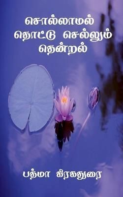 Sollamal Thotu Selum Thendral / ????????? ?????? ???????? ???????