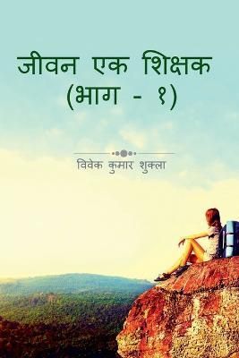 Jeevan Ek Shikshak / ???? ?? ?????? By Shukla 9798886411591