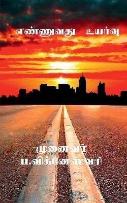 Ennuvathu Uyarvu / ???????? ?????? By Dr P Vigneshwari 9798886678383
