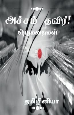 Acham thavir! / ?????? ?????! By Tamizhiniya 9798886847642 (Paperback)