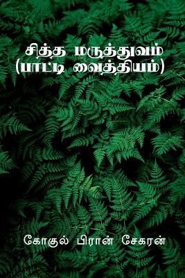 Siddha Maruthuvam / ????? ?????????? By Pran,Gokul 9798887047249