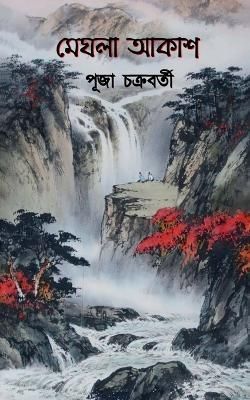 Meghla Akash / ????? ???? By Chakraborty 9798887172842 (Paperback)