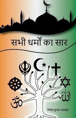 Sabhi Dharmo Ka Saar / ??? ????? ?? ??? By Kumar 9798887173993