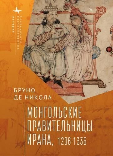 Women in Mongol Iran By Bruno De Nicola 9798887190587 (Hardback)