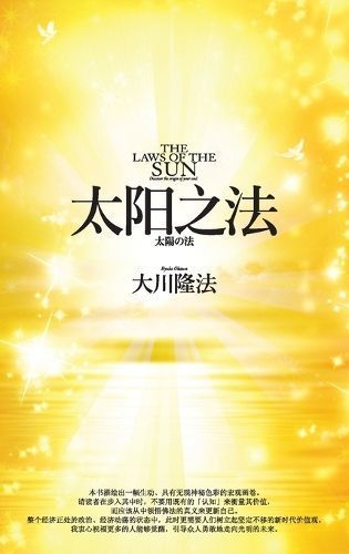 Laws of the Sun_Simplified Chinese By Okawa 9798887370958 (Paperback)