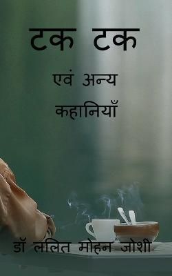 Tak Tak / ?? ?? By Lalit Mohan 9798888051832 (Paperback)