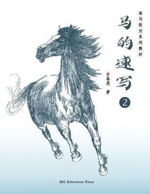 How to Sketch Horses (2) (Chinese Edition) By Chunhu Gong (Paperback)