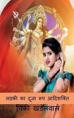 Ladki Ka Duja Swarup Aadishakti / ????? ?? ???? ??? ????????