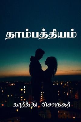 Thambathiyam V2 / ???????????? By Karthi Sounder 9798889514374