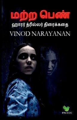 The Other Girl / ???? ???? By Vinod Narayanan 9798889592051