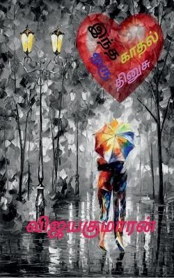 Indha kaadhal oru thinusu / ???? ????? ??? ?????? By Vijayakumaran