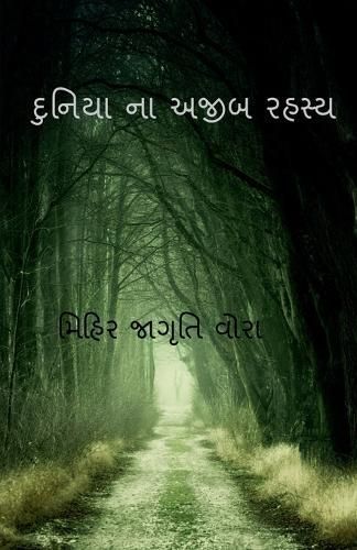 Strange secrets of the world / ?????? ?? ???? ????? By Jagruti